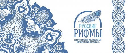 Всероссийский литературный фестиваль «Русские рифмы»